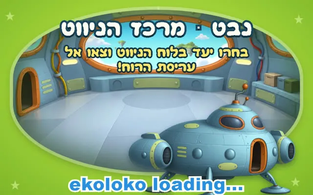 החללית נבט במרכז הניווט של עריסת הרוח
